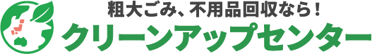 粗大ごみ、不用品の回収ならクリーンアップセンター